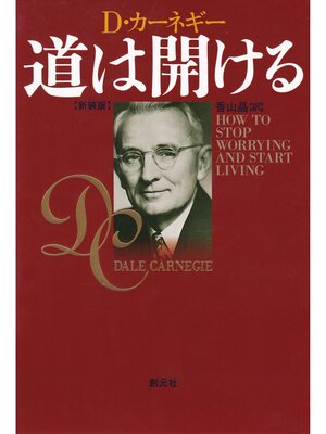 cover image of 道は開ける　新装版